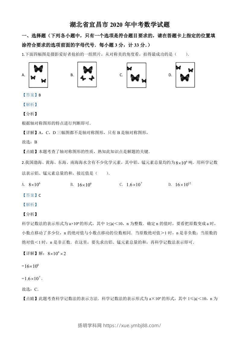 湖北省宜昌市2020年中考数学试题（含答案）-扬明学科网