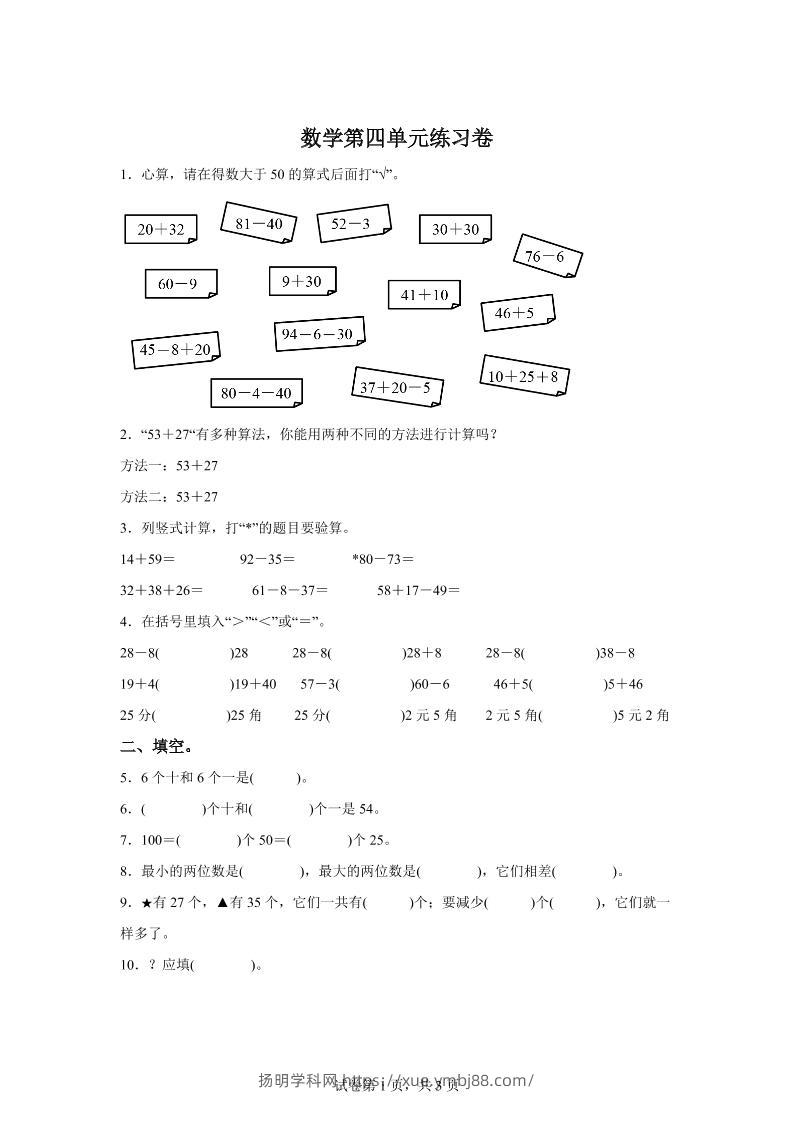 沪教版数学一年级下册第四单元《100以内数的加减法》单元测试卷-扬明学科网
