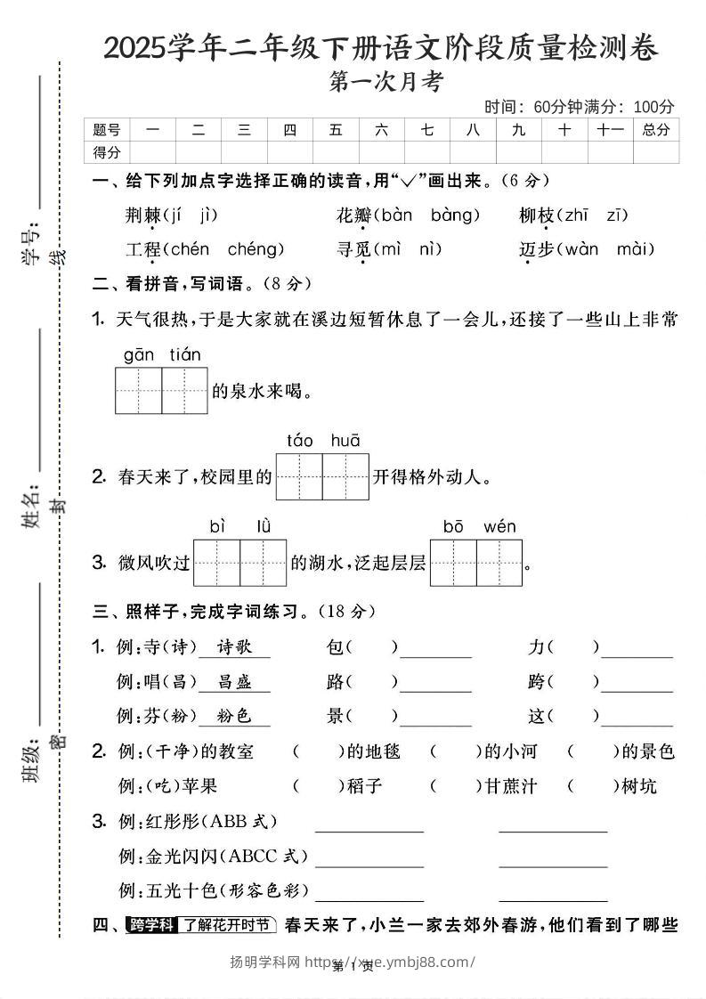 25学年二下语文第一次月考阶段检测卷-荆棘（含答案5页）-扬明学科网