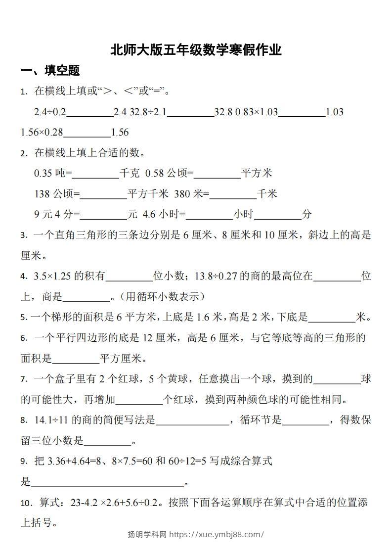 五年级下数学（北师版）寒假作业-扬明学科网