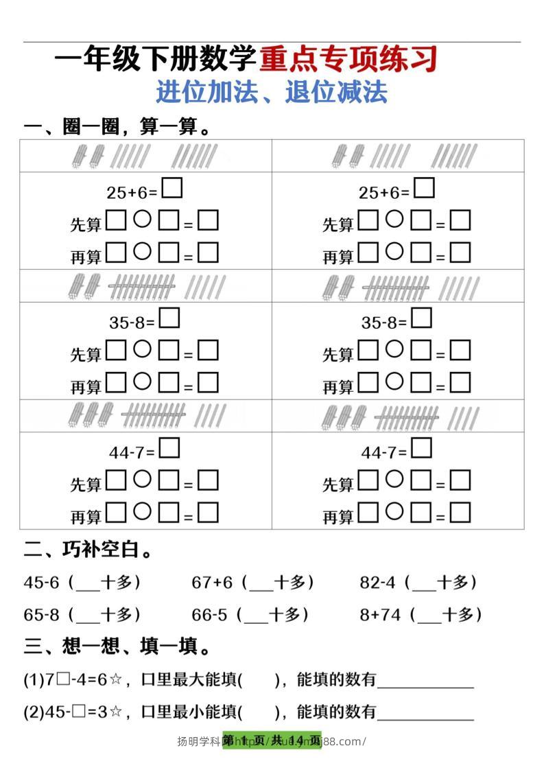 一下数学重点专项练习（进位加法、退位减法）先算什么再算什么（含答案14页）-扬明学科网