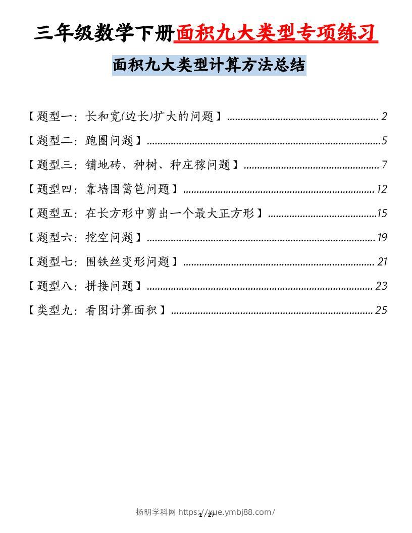 三下数学【面积九大类型专项练习（含答案54页）计算方法总结】-扬明学科网