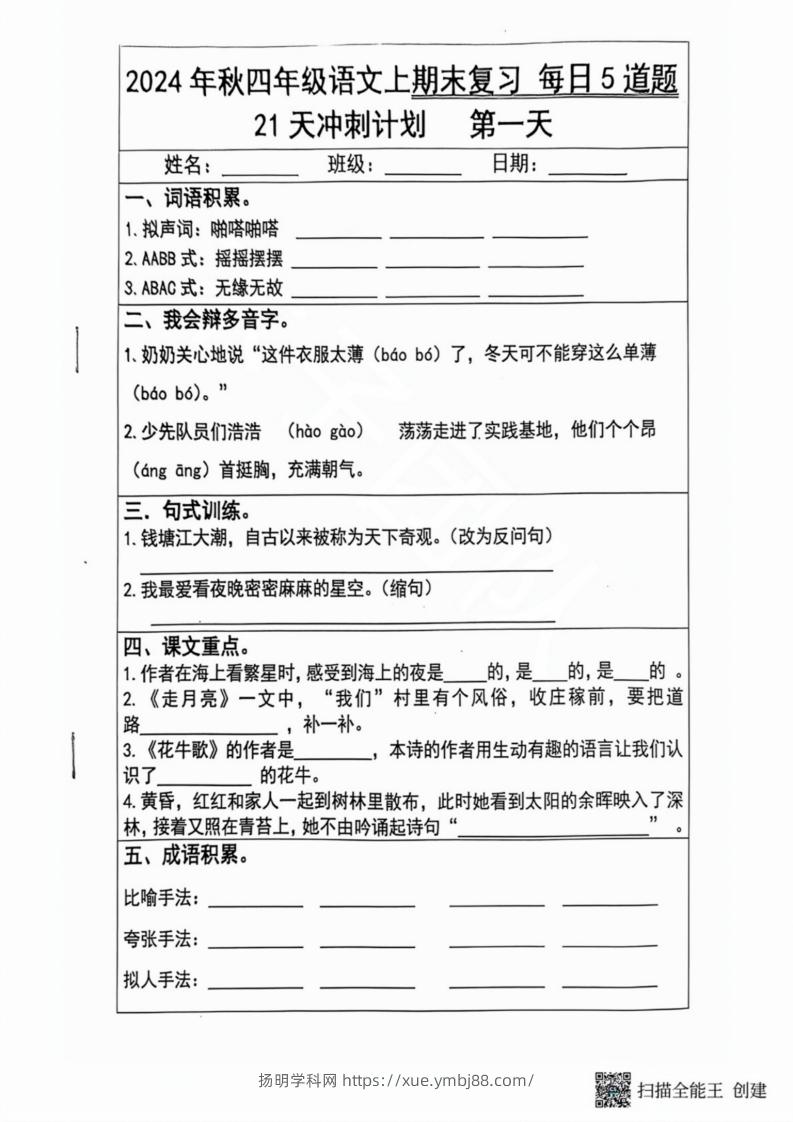 2024秋四年级语文上册期末复习每日5题（21天冲刺计划）-扬明学科网