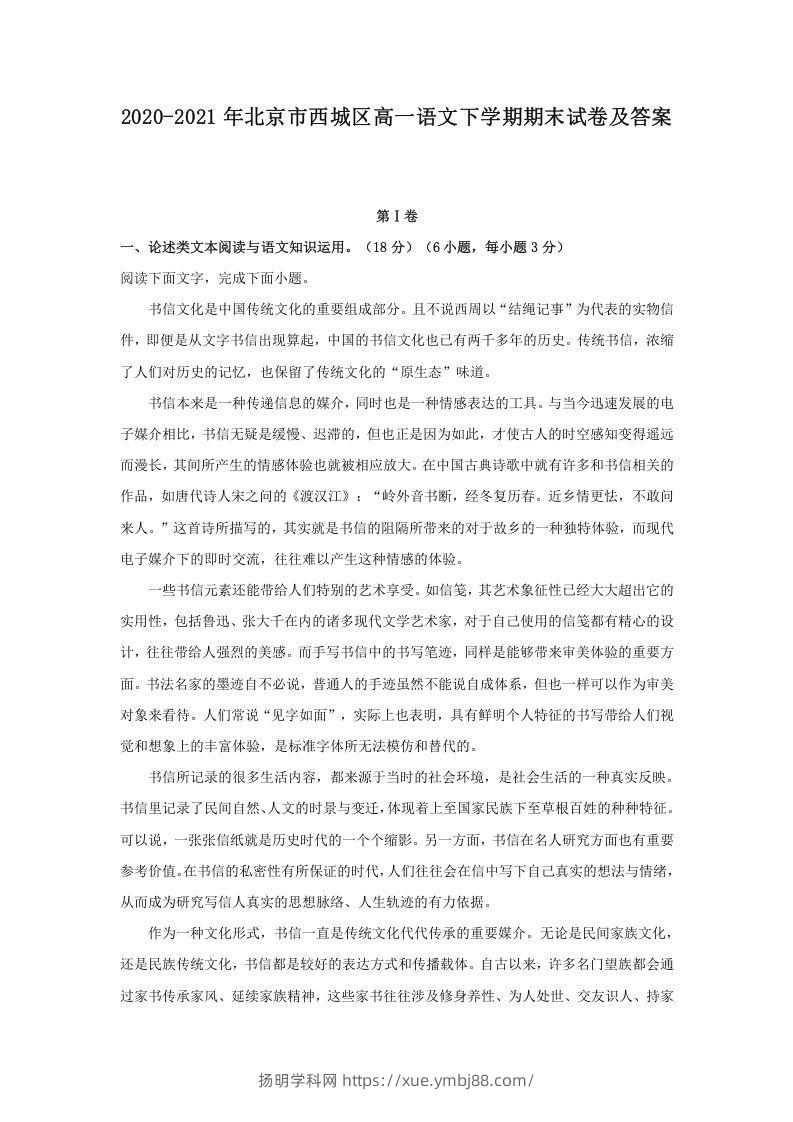 2020-2021年北京市西城区高一语文下学期期末试卷及答案(Word版)-扬明学科网