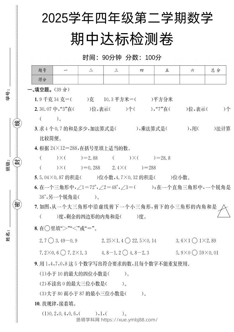 四下数学【北师大】【2025学年期中达标检测卷】(4)-扬明学科网