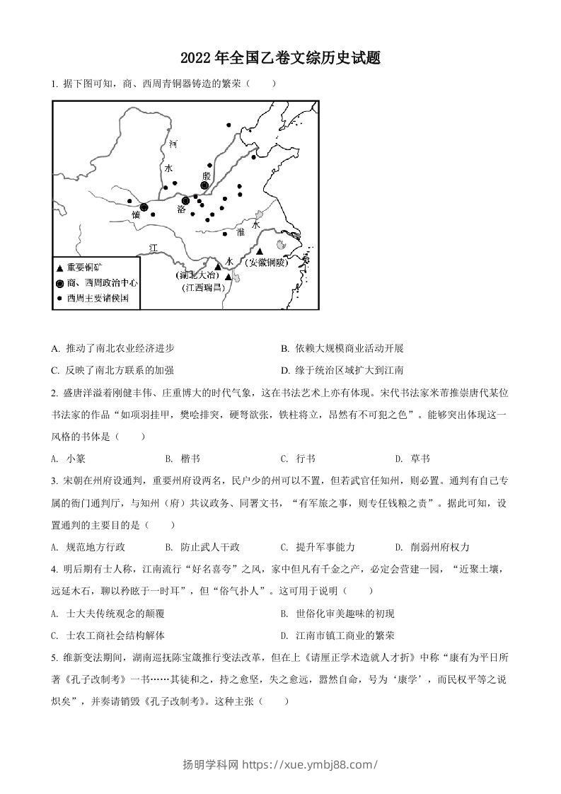 2022年高考历史试卷（全国乙卷）（空白卷）-扬明学科网