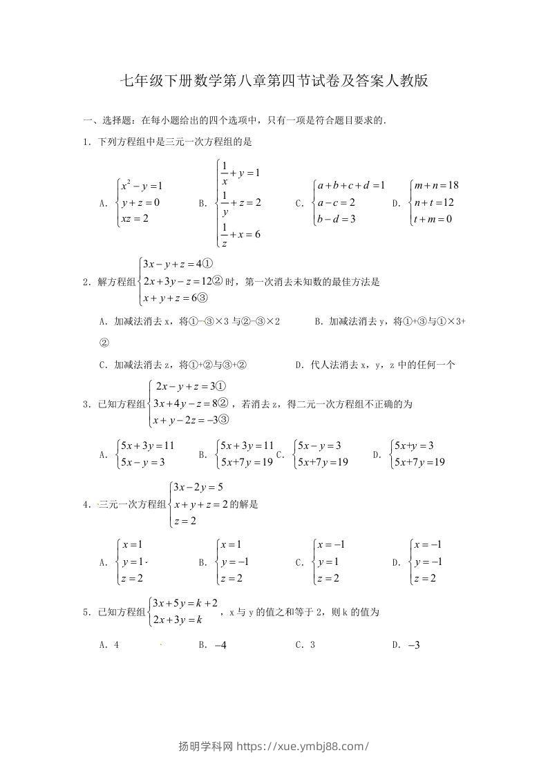 七年级下册数学第八章第四节试卷及答案人教版(Word版)-扬明学科网