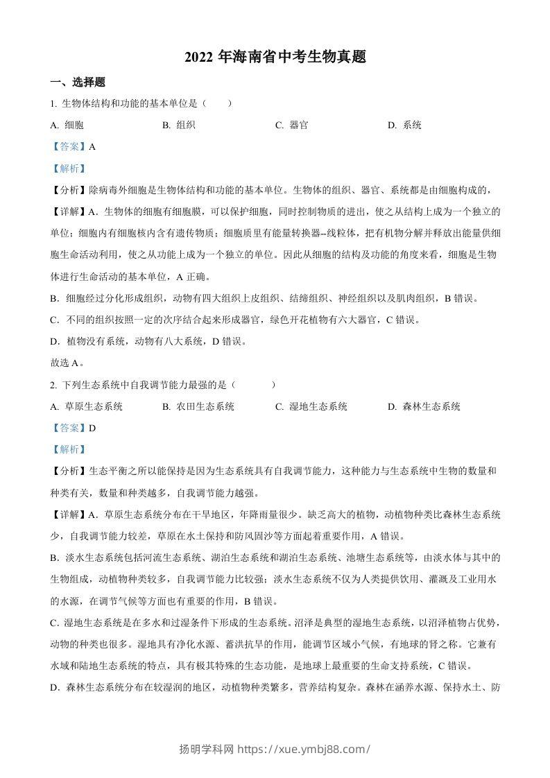 2022年海南省中考生物真题（含答案）-扬明学科网