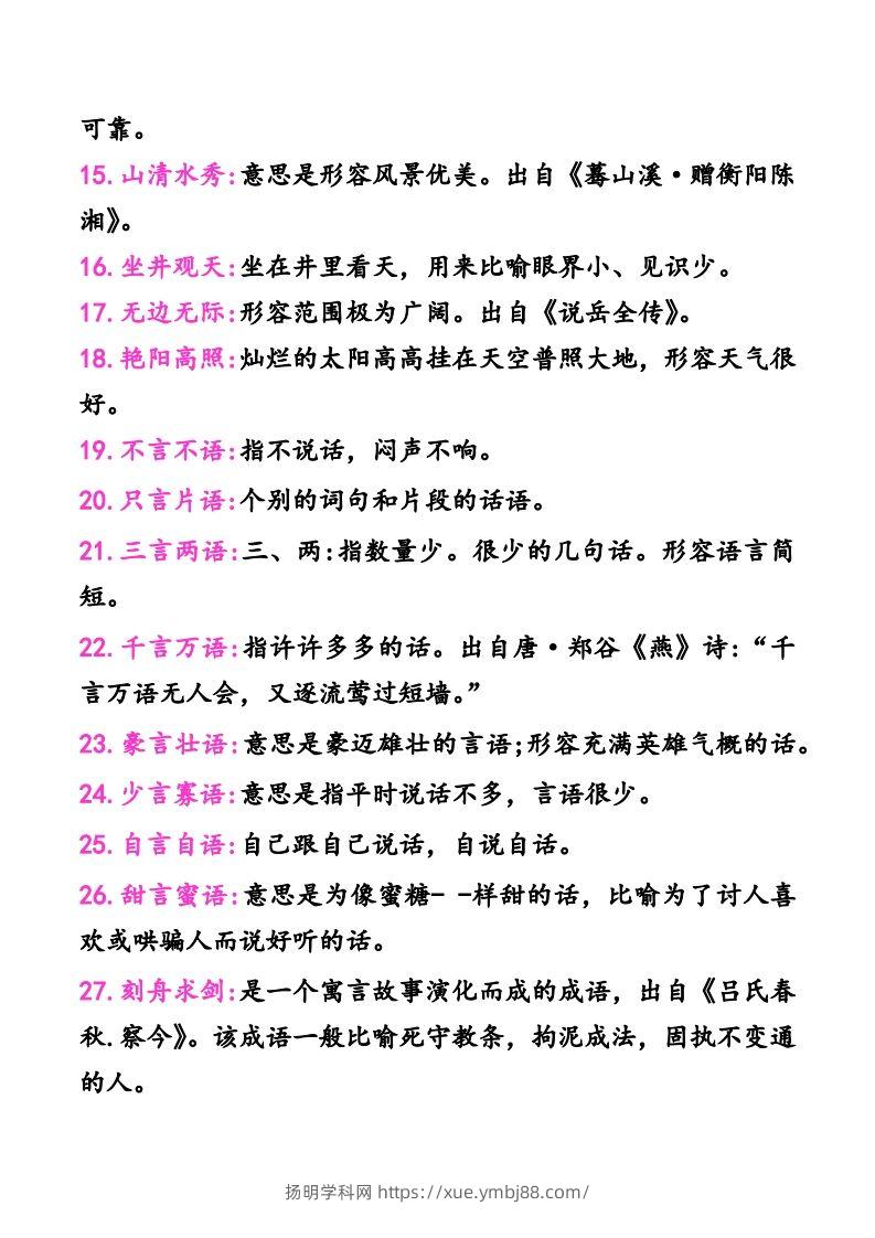 图片[2]-二年级上册语文建议掌握的成语及解释-扬明学科网