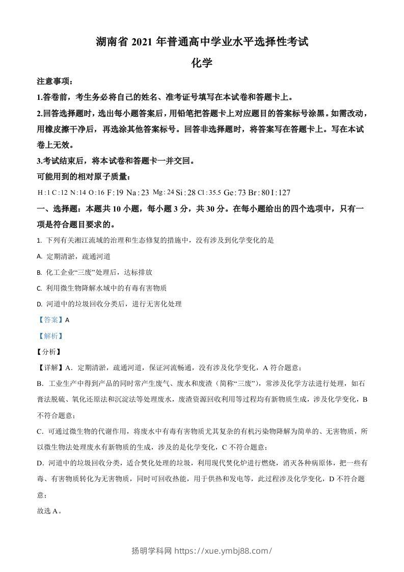 2021年高考化学试卷（湖南）（含答案）-扬明学科网