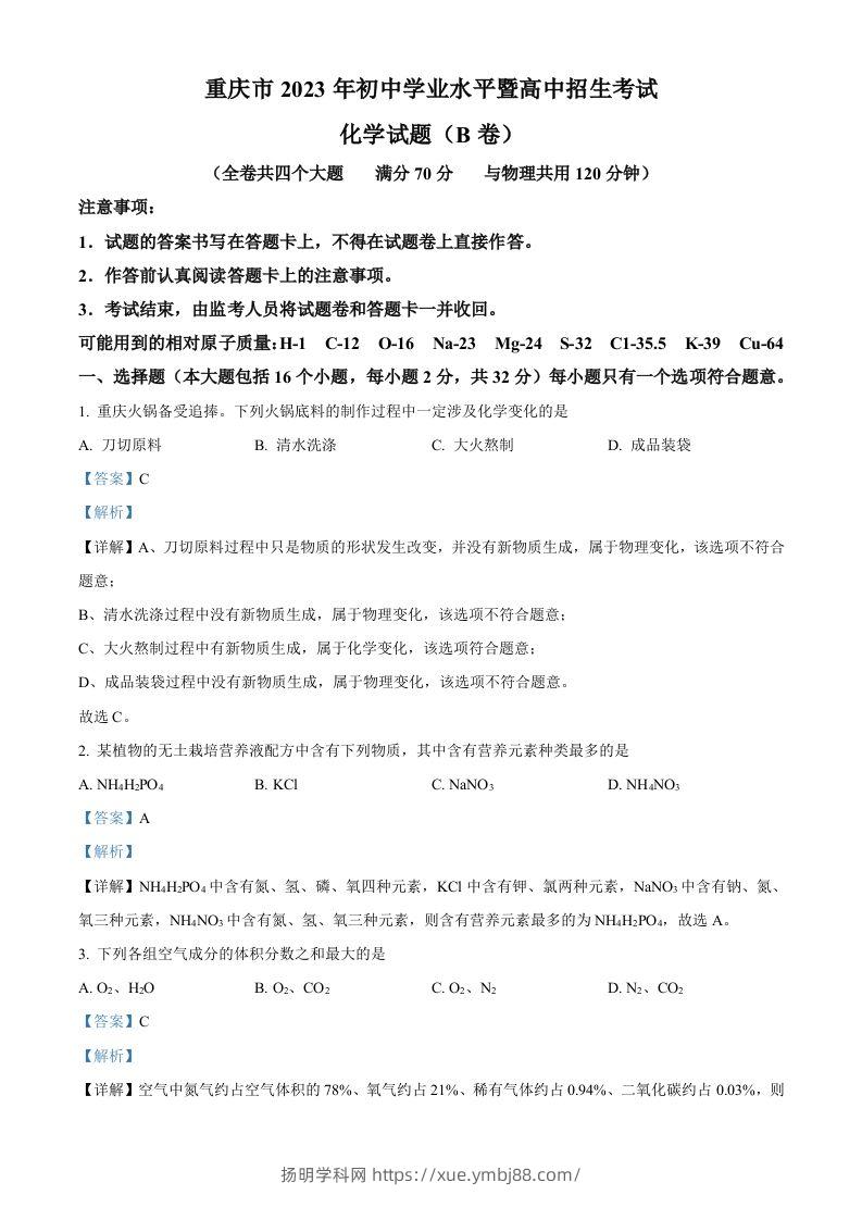 2023年重庆市中考化学真题（B卷）（含答案）-扬明学科网