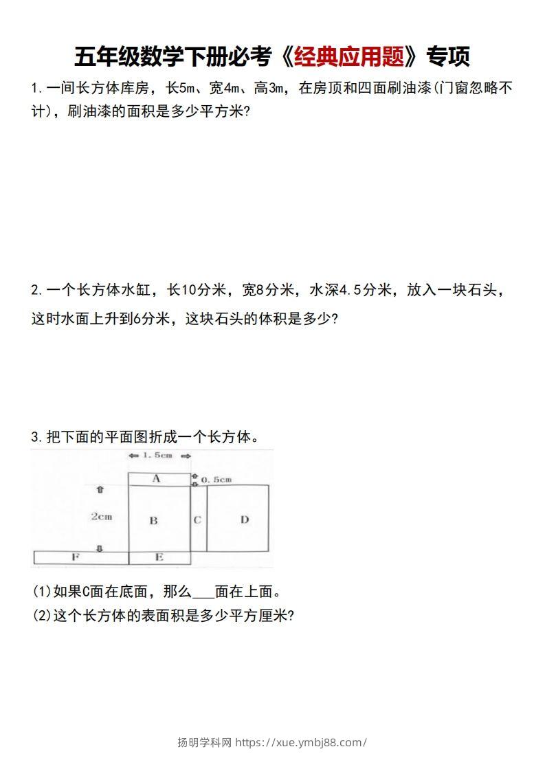 五下数学【必考经典应用题专项】-扬明学科网