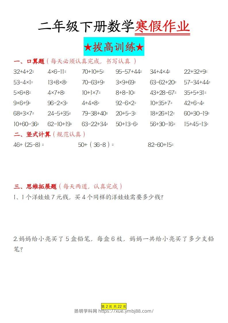 图片[2]-二年级下数学寒假作业拔高训练每日一练22页-扬明学科网