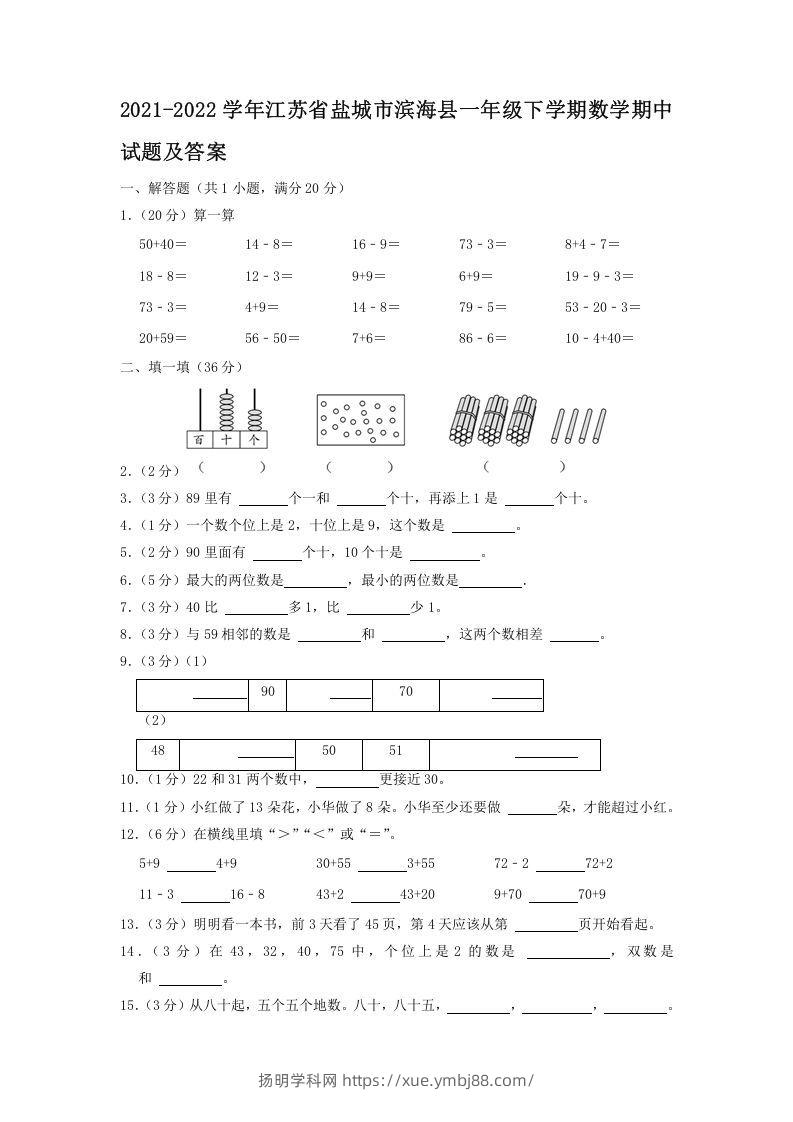 2021-2022学年江苏省盐城市滨海县一年级下学期数学期中试题及答案(Word版)-扬明学科网