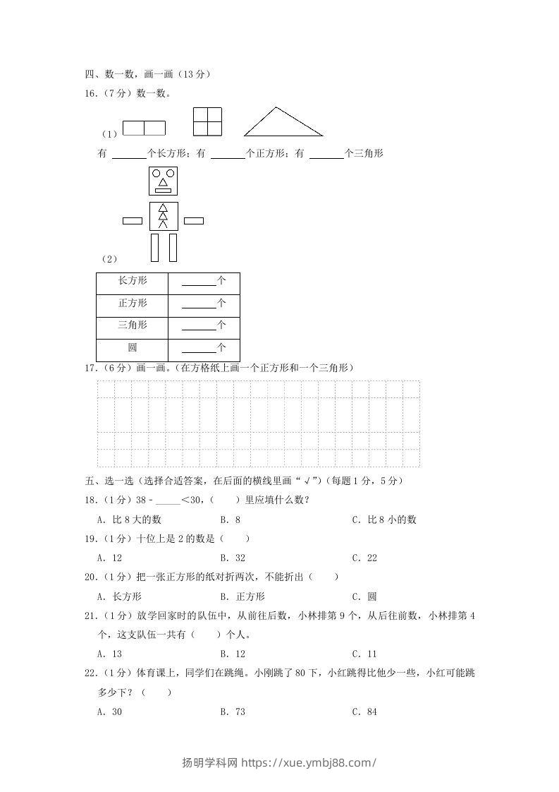 图片[2]-2021-2022学年江苏省盐城市滨海县一年级下学期数学期中试题及答案(Word版)-扬明学科网