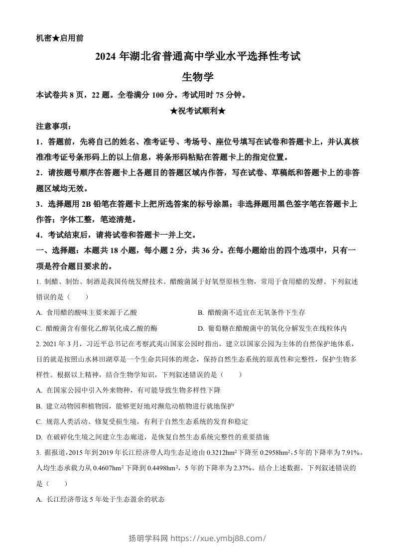 2024年高考生物试卷（湖北）（空白卷）-扬明学科网