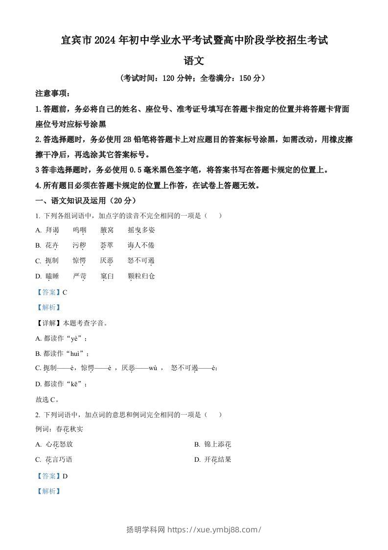 2024年四川省宜宾市中考语文真题（含答案）-扬明学科网