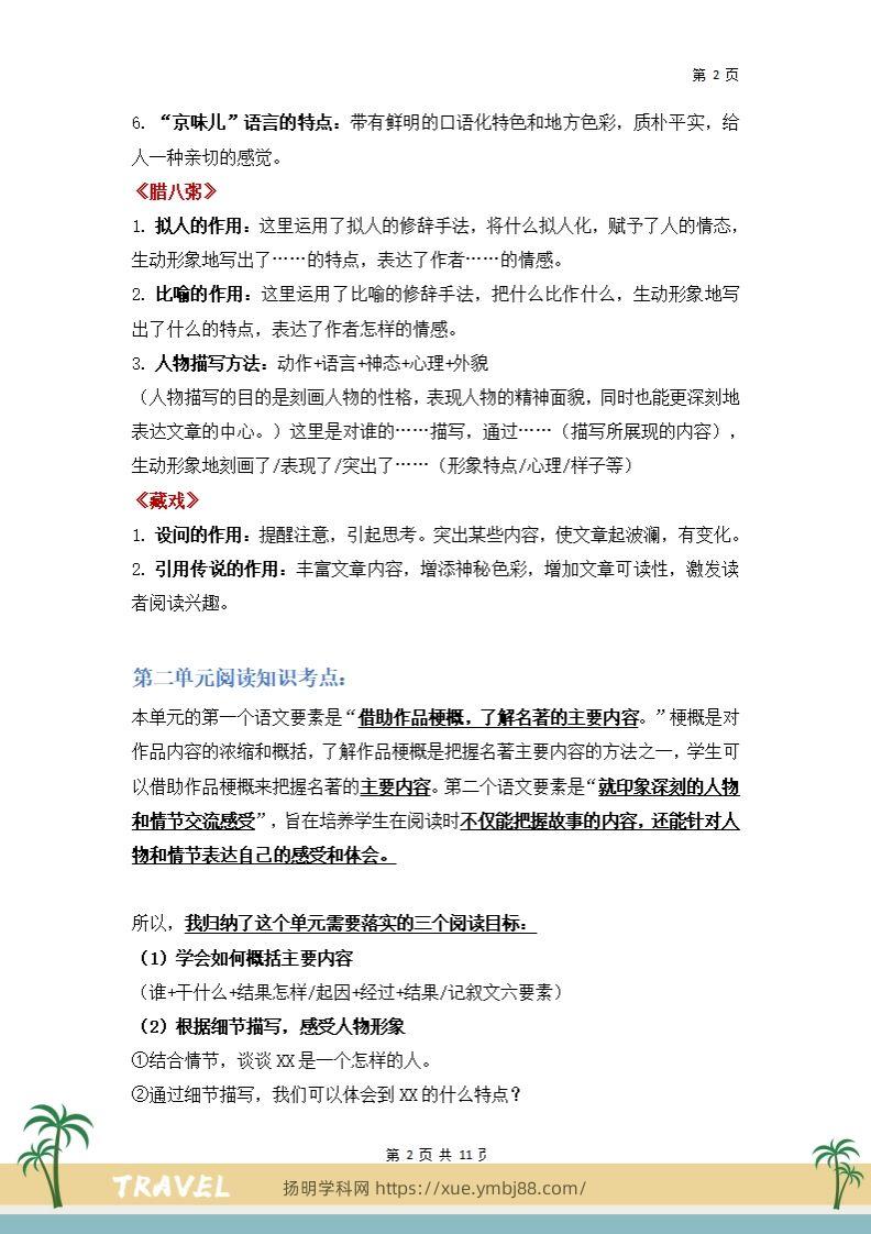 图片[2]-【阅读要素-阅读知识考点】六下语文-扬明学科网