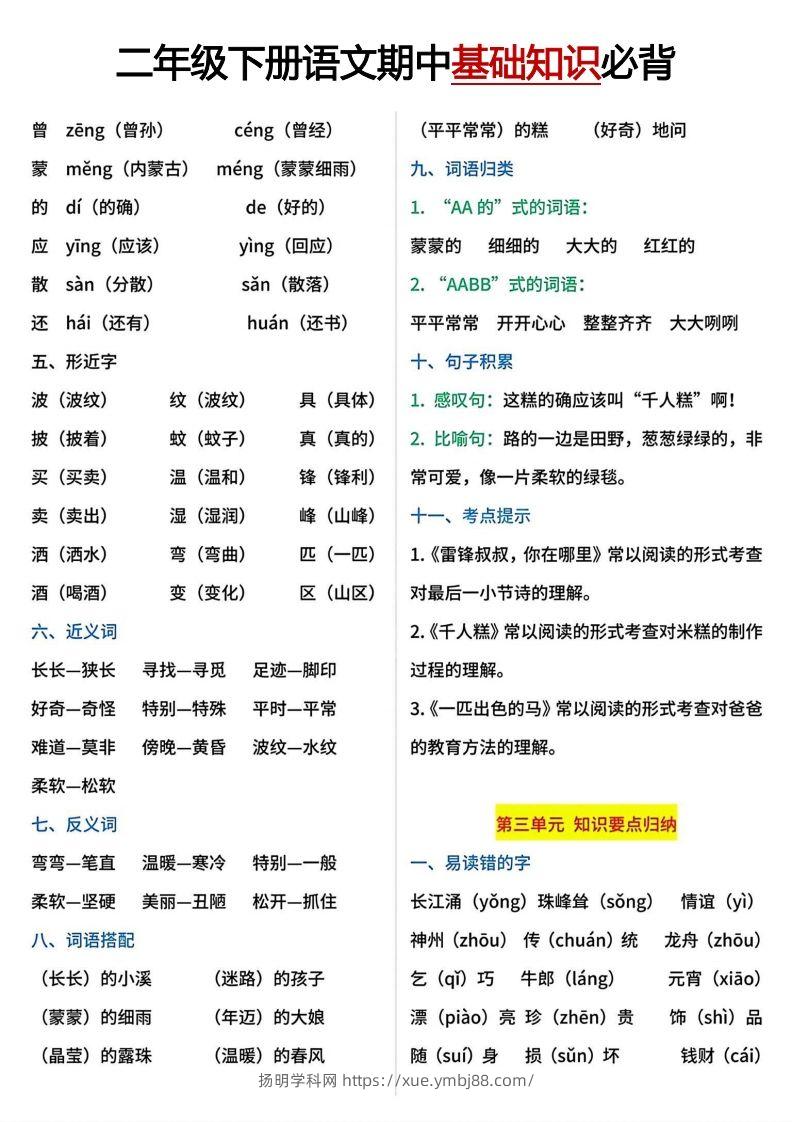 图片[3]-二年级下册期中基础知识必背-扬明学科网
