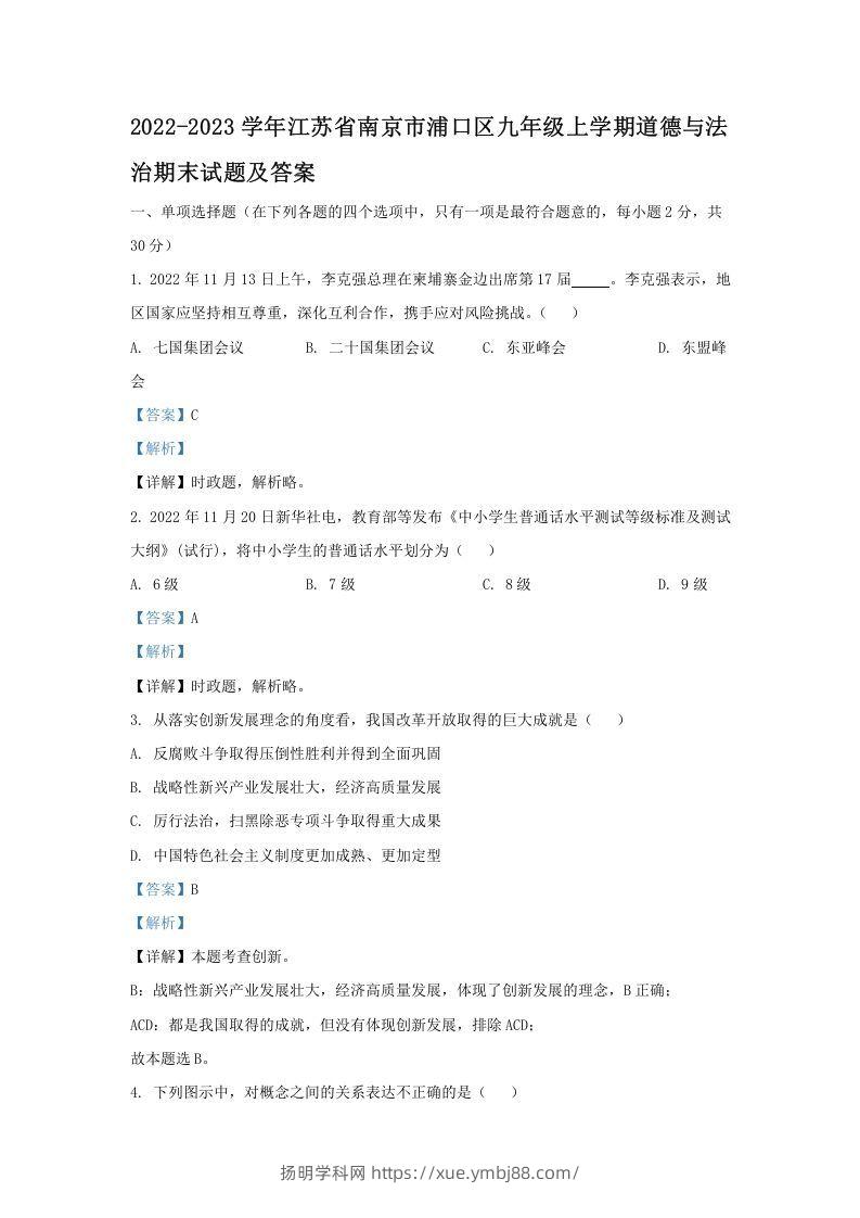 2021-2022学年江苏省南京市浦口区九年级上学期道德与法治12月月考试题及答案(Word版)-扬明学科网