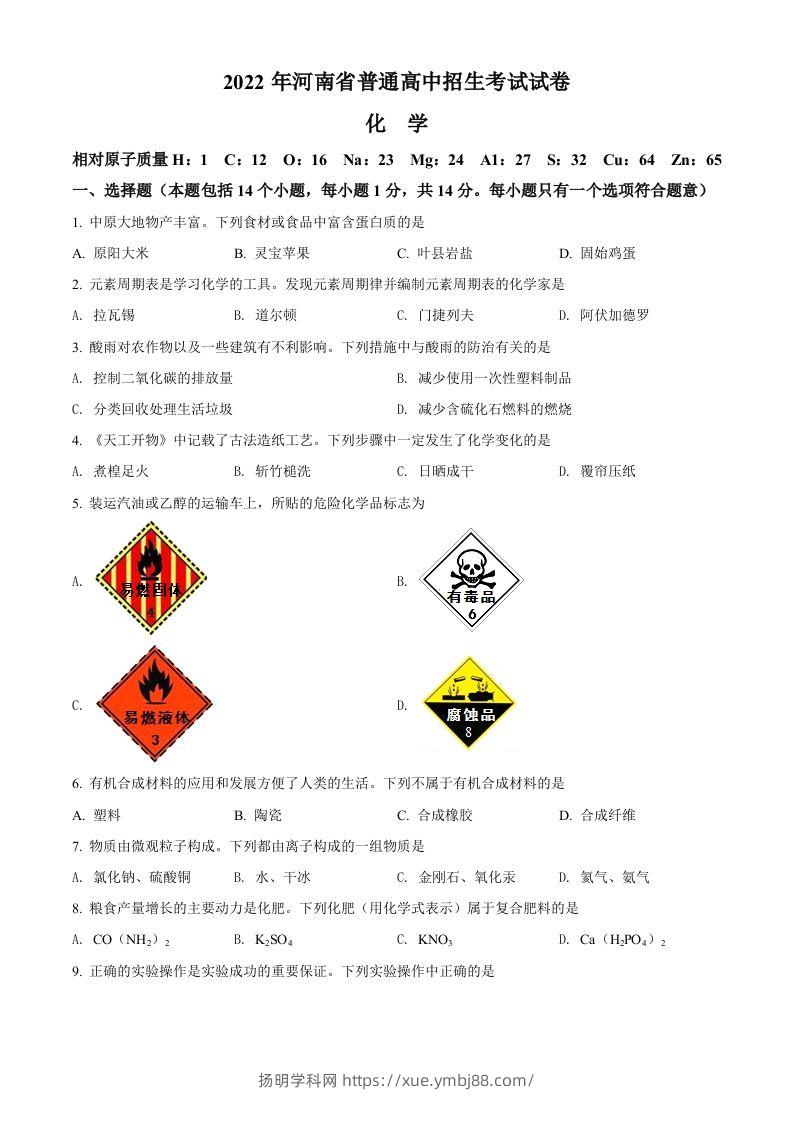 2022年河南省中考化学真题（空白卷）-扬明学科网
