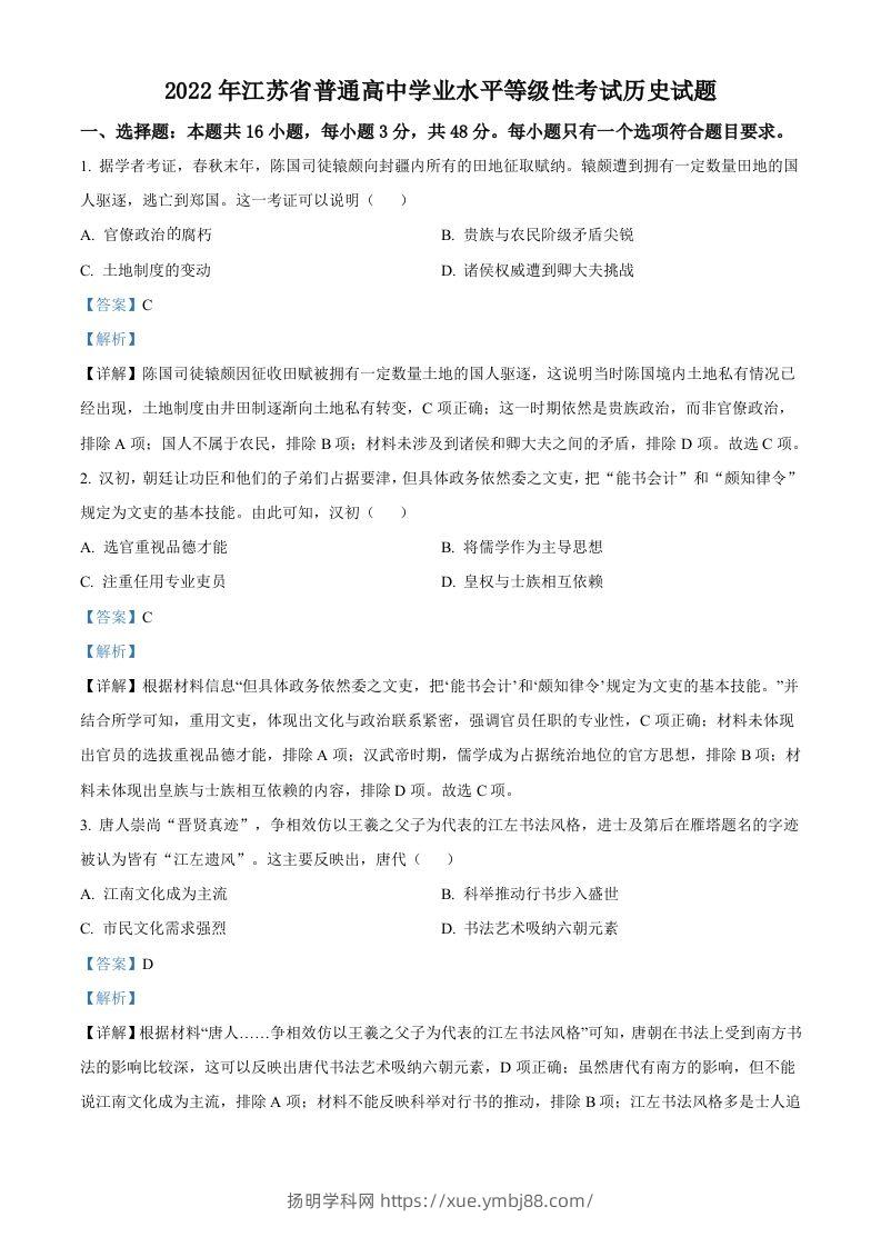 2022年高考历史试卷（江苏）（含答案）-扬明学科网