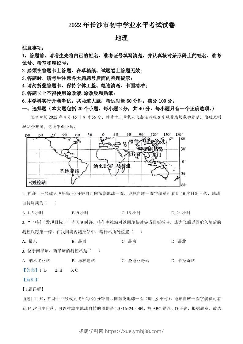 2022年湖南省长沙市中考地理真题（含答案）-扬明学科网