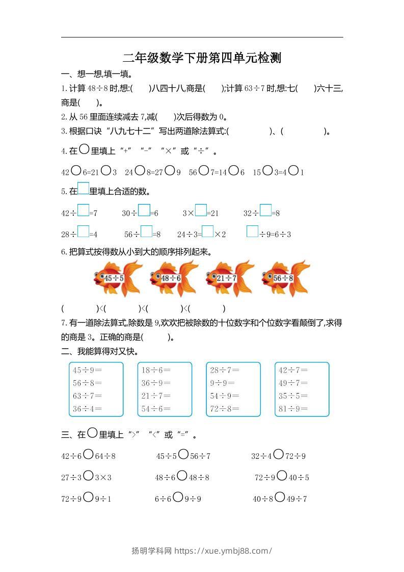 二下人教版数学第四单元测试卷-2-扬明学科网