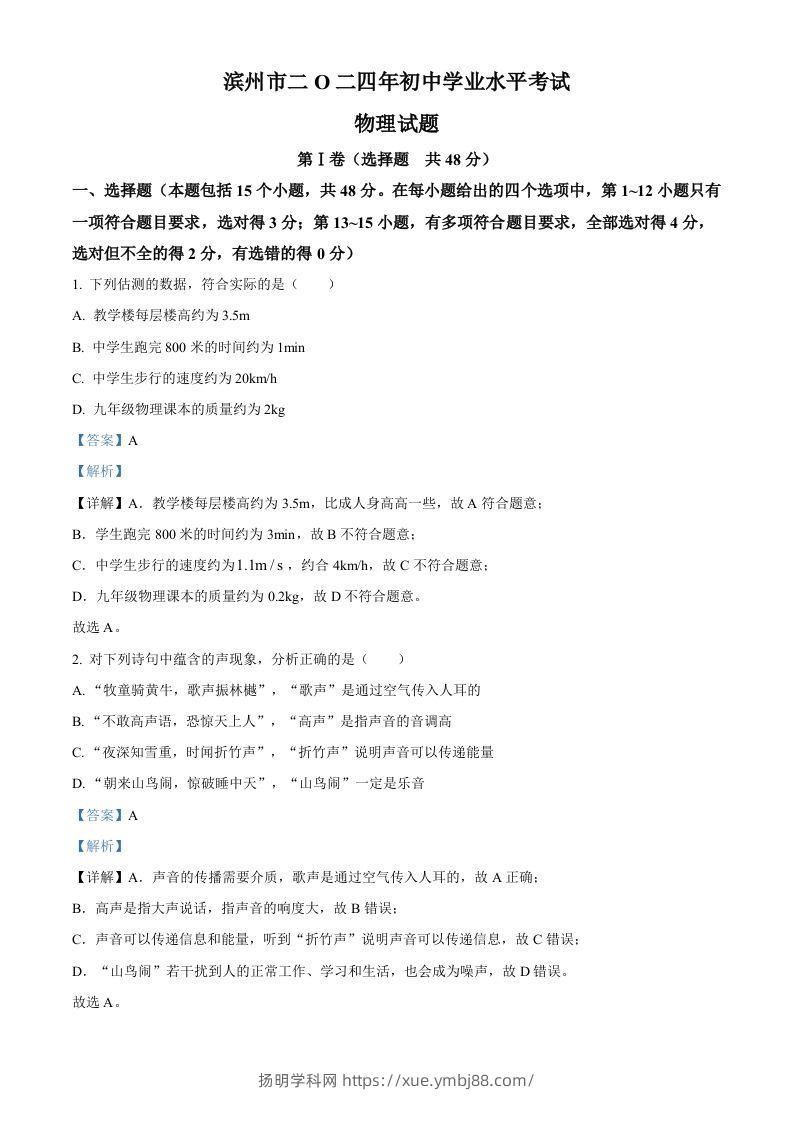 2024年山东省滨州市中考物理试题（含答案）-扬明学科网