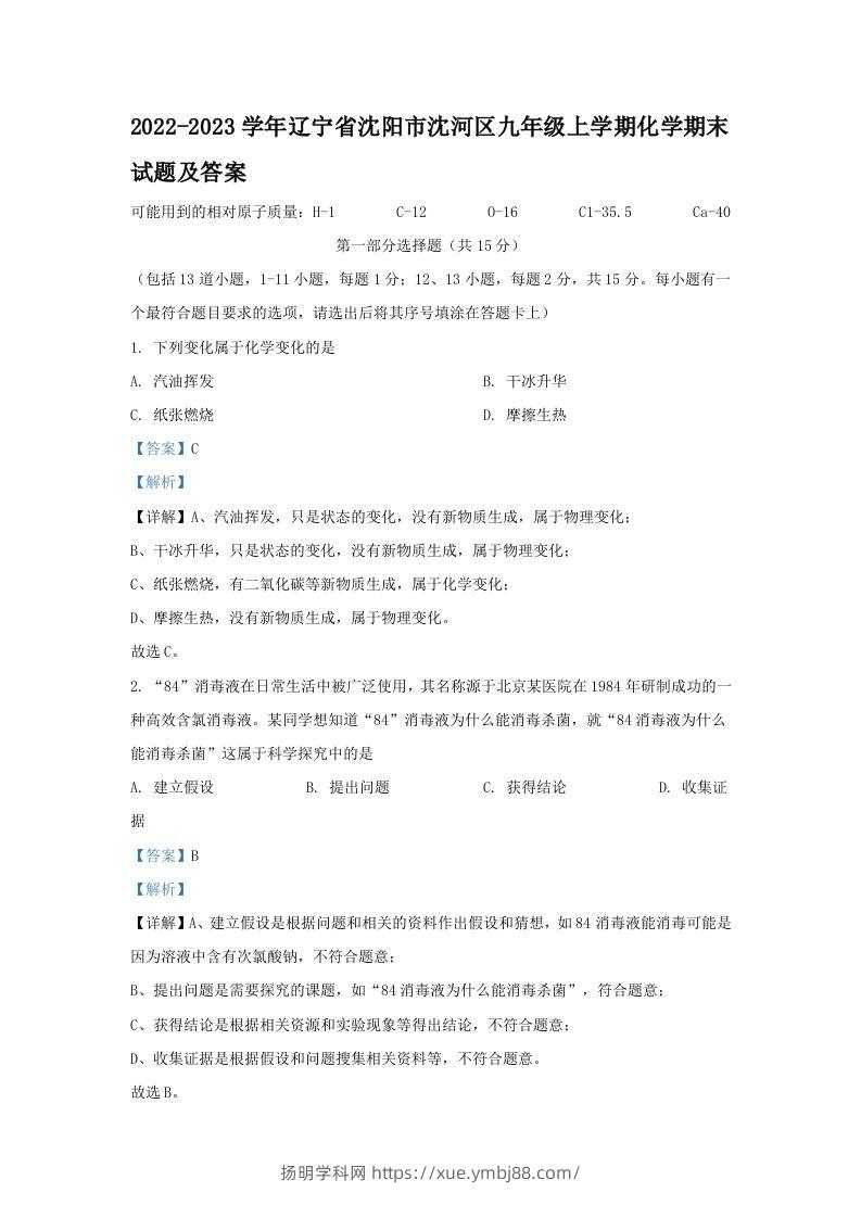 2022-2023学年辽宁省沈阳市沈河区九年级上学期化学期末试题及答案(Word版)-扬明学科网