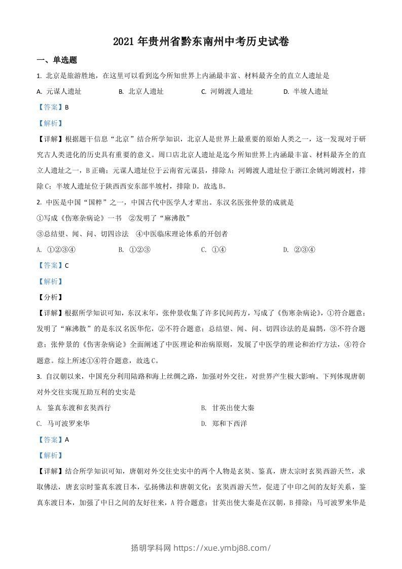 贵州省黔东南苗族侗族自治州2021年中考历史试题（含答案）-扬明学科网