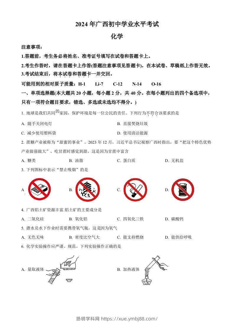 2024年广西中考化学真题（空白卷）-扬明学科网