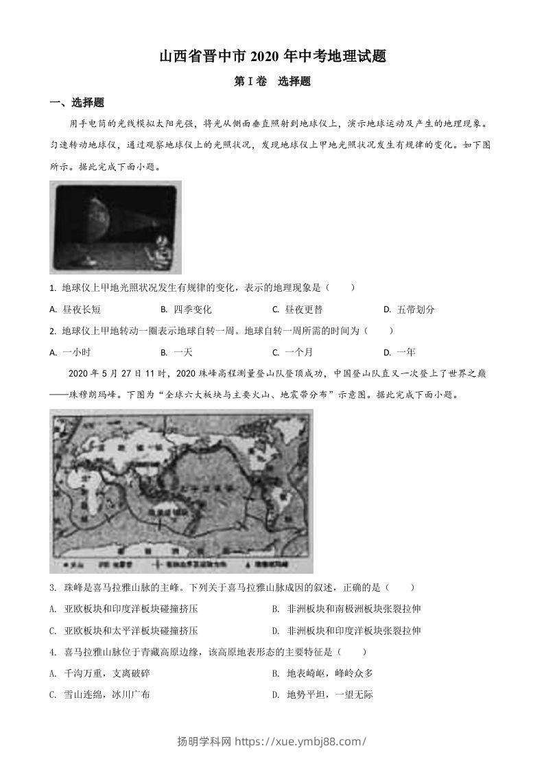 山西省晋中市2020年中考地理试题（空白卷）-扬明学科网