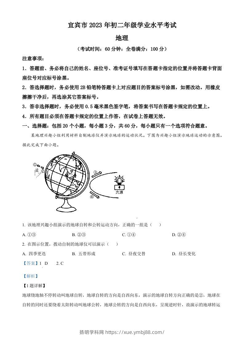 2023年四川省宜宾市中考地理真题（含答案）-扬明学科网