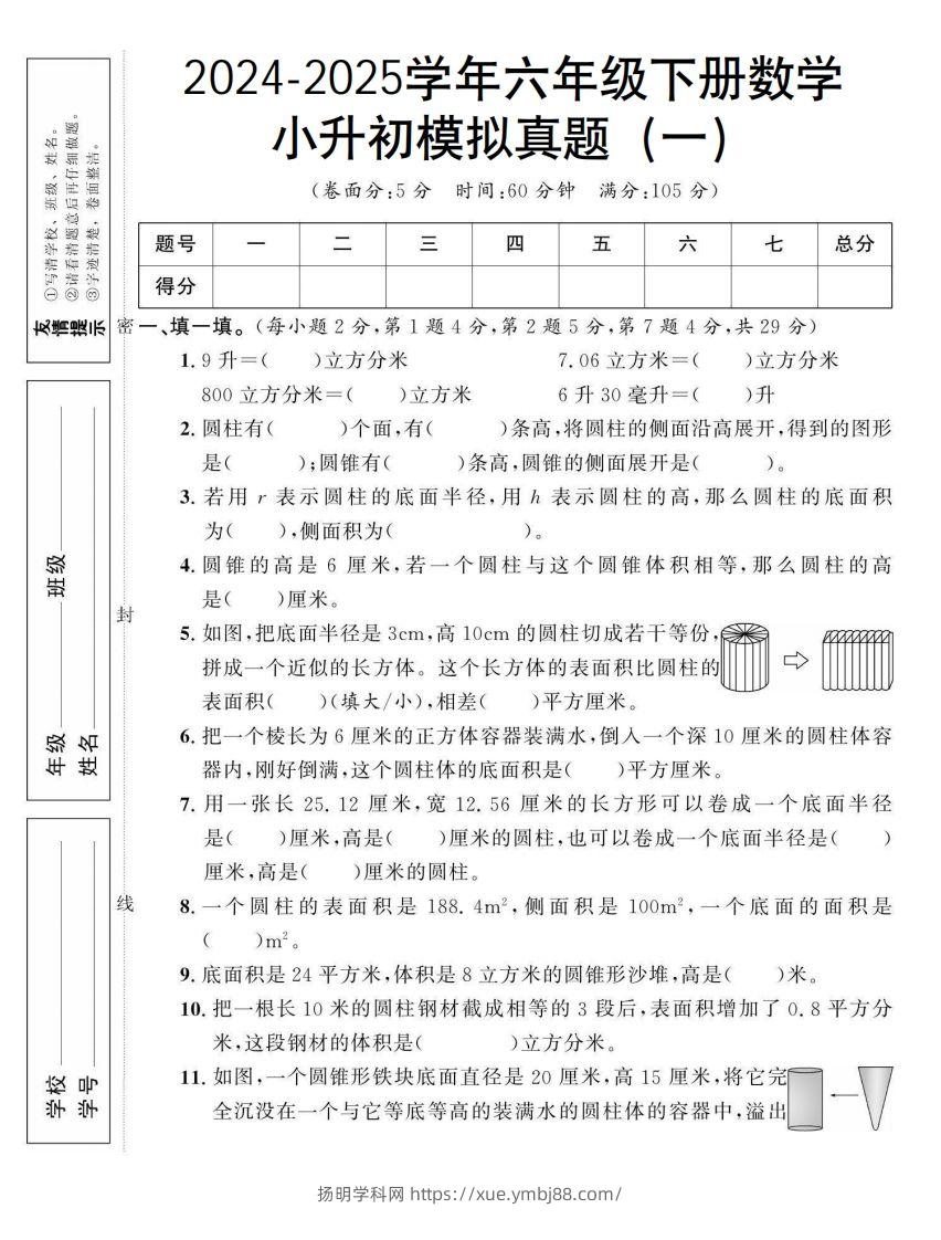 小升初数学【模拟真题】北师大版-扬明学科网