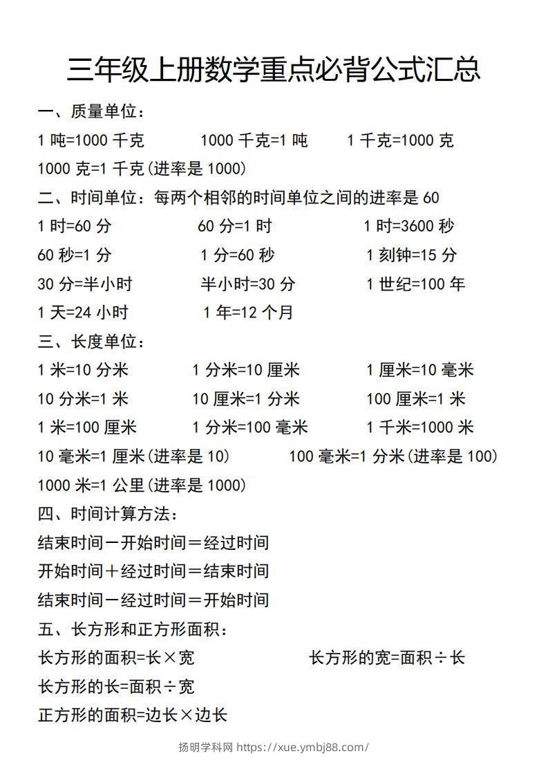 三年级上册数学必背公式汇总-扬明学科网