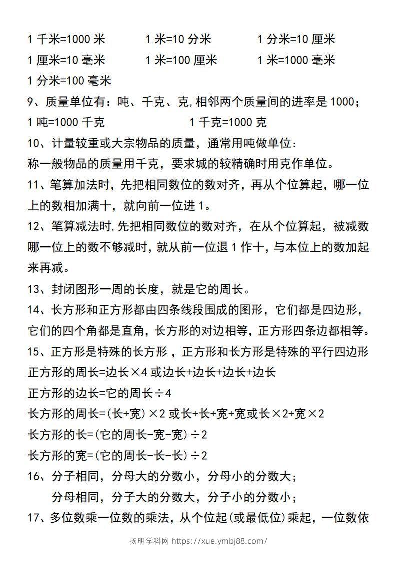图片[3]-三年级上册数学必背公式汇总-扬明学科网