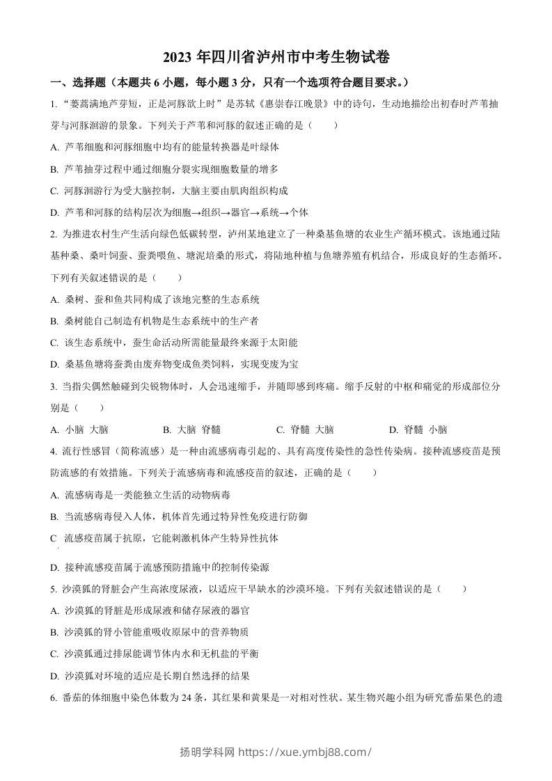 2023年四川省泸州市中考生物真题（空白卷）-扬明学科网