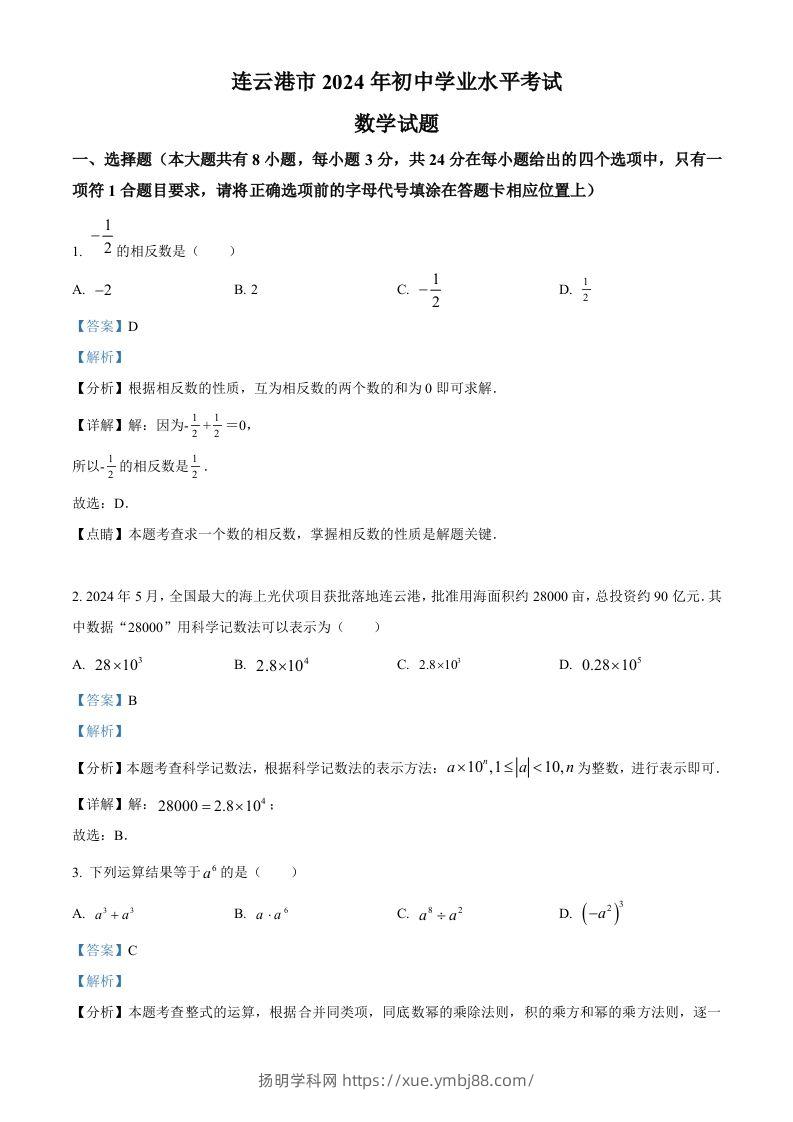 2024年江苏省连云港市中考真题数学试卷（含答案）-扬明学科网