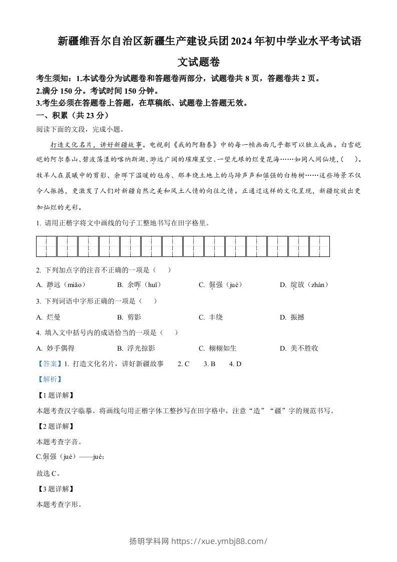2024年新疆维吾尔自治区中考语文试题（含答案）-扬明学科网