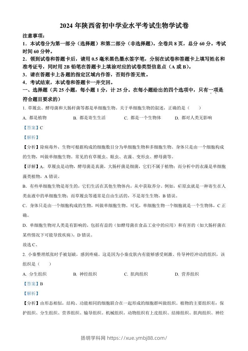 2024年陕西省中考生物真题（含答案）-扬明学科网