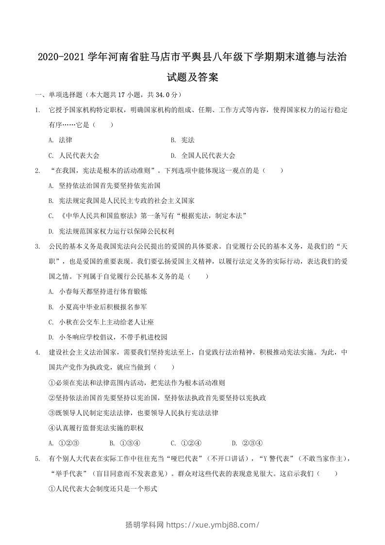 2020-2021学年河南省驻马店市平舆县八年级下学期期末道德与法治试题及答案(Word版)-扬明学科网