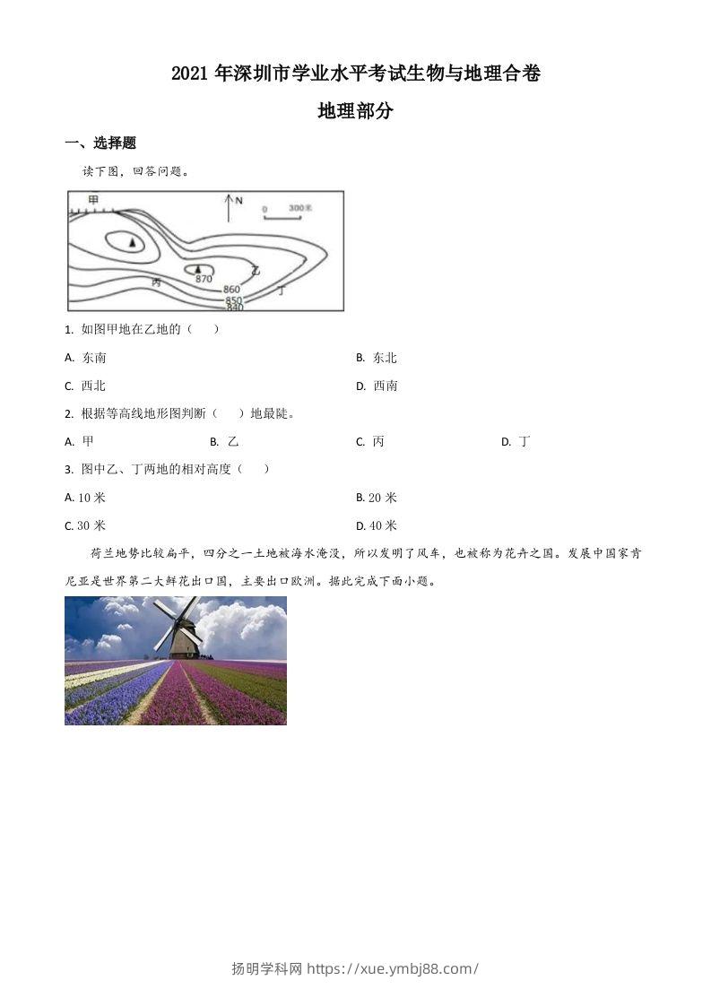 广东省深圳市2021年中考地理真题（空白卷）-扬明学科网