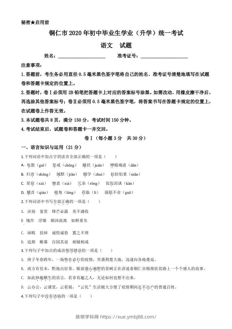 贵州省铜仁市2020年中考语文试题（空白卷）-扬明学科网