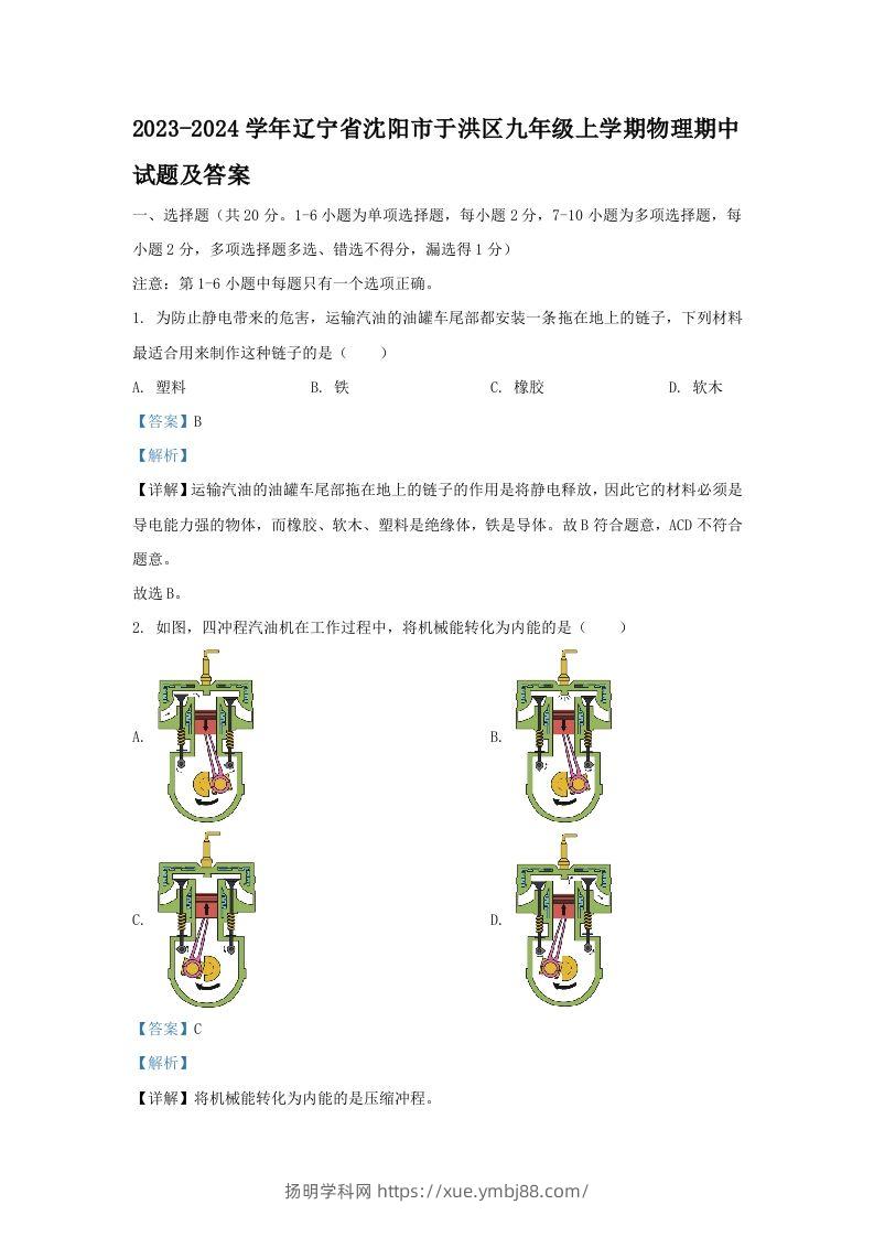 2023-2024学年辽宁省沈阳市于洪区九年级上学期物理期中试题及答案(Word版)-扬明学科网