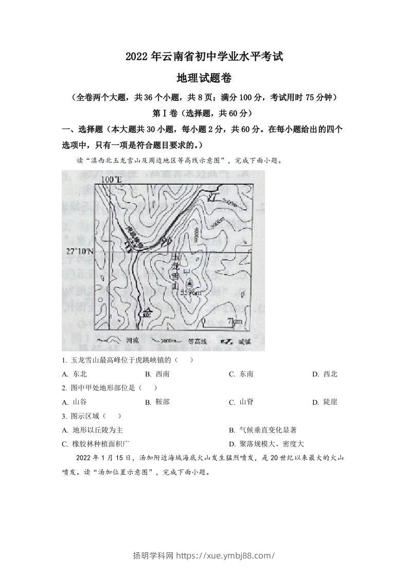 2022年云南省中考地理真题（空白卷）-扬明学科网