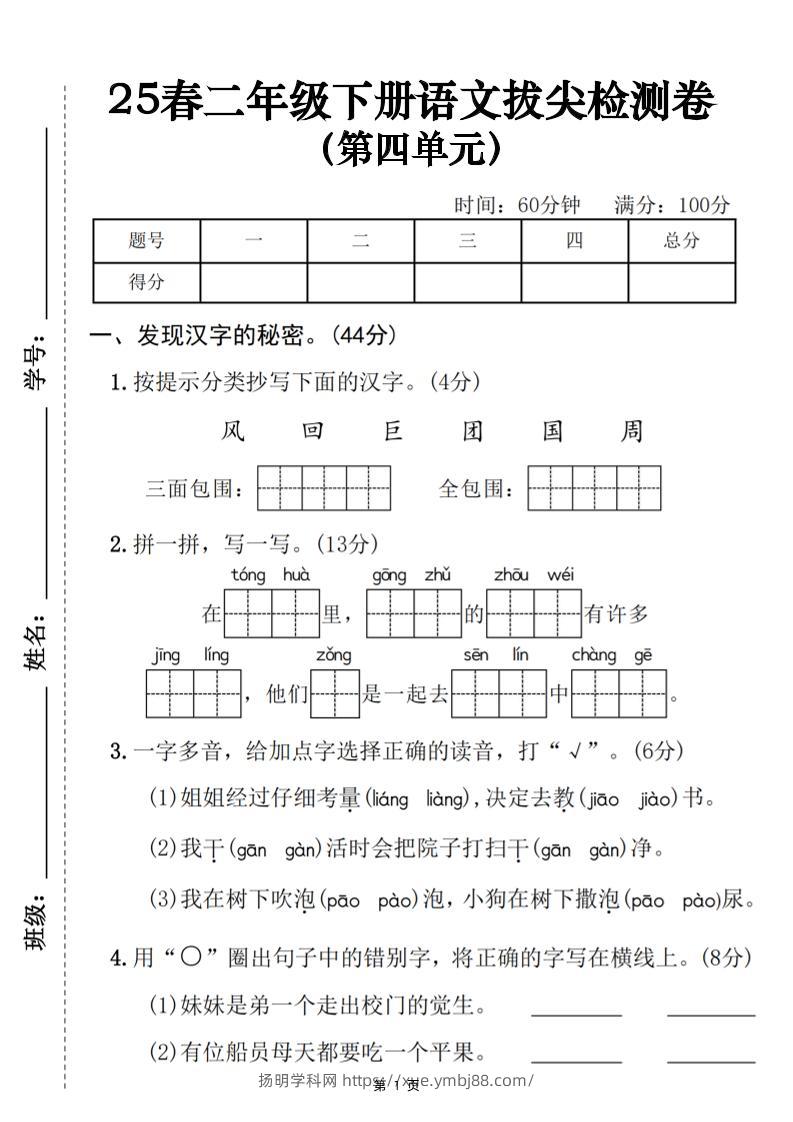 25春二下语文第四单元拔尖检测卷（含答案5页）-扬明学科网