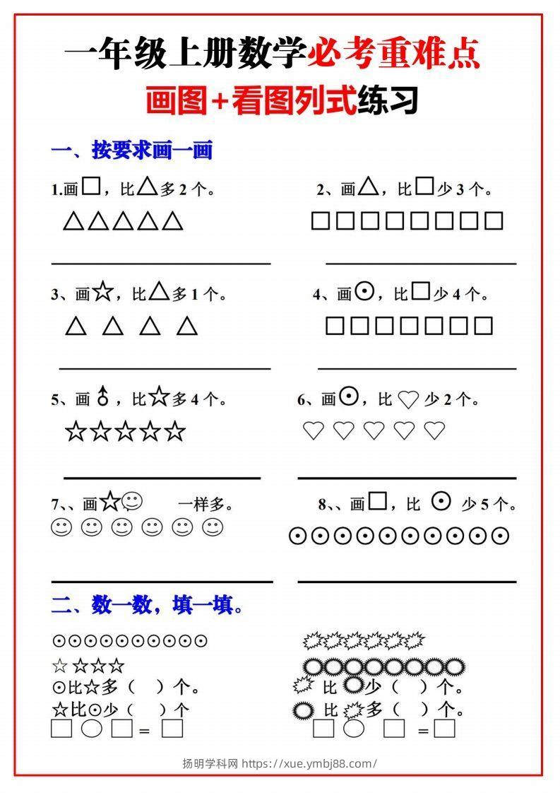 一年级语文上册必考重难点【画图看图列式专项练习】-扬明学科网