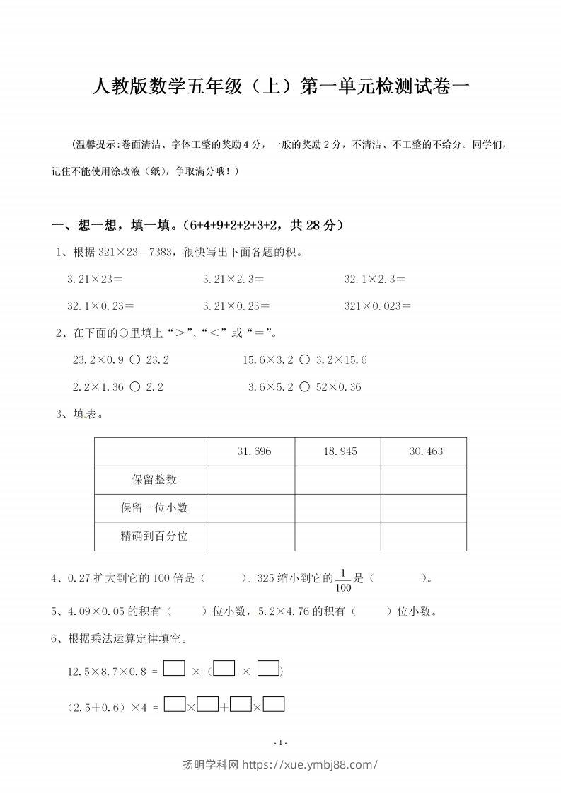 五（上）人教版数学第一单元检测卷一-扬明学科网