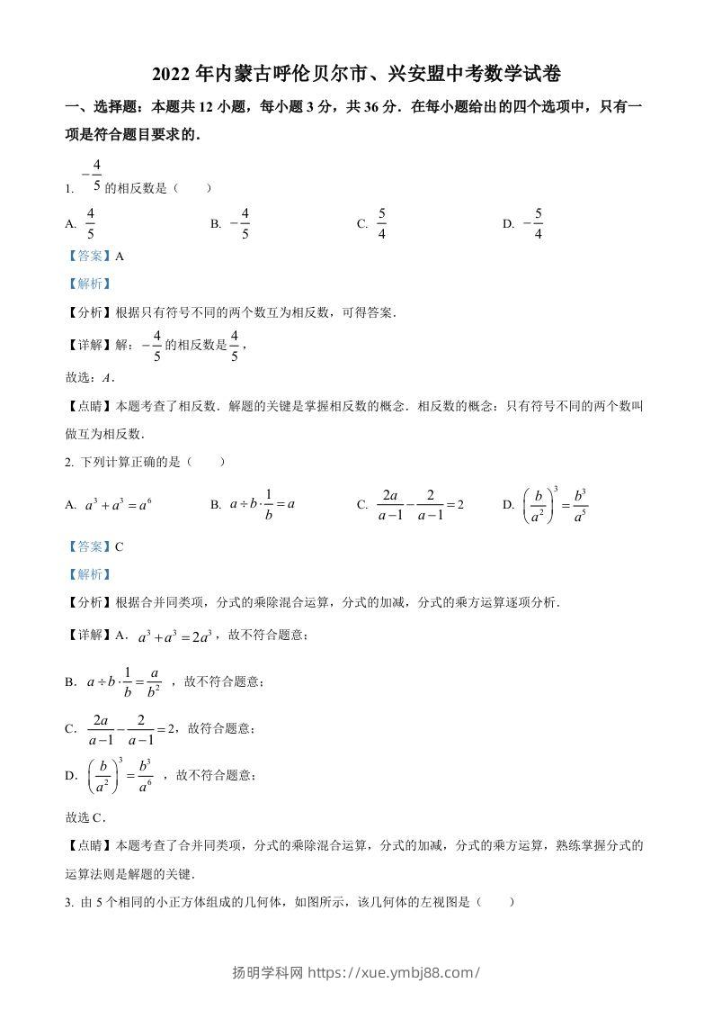 2022年内蒙古呼伦贝尔市、兴安盟中考数学真题（含答案）-扬明学科网